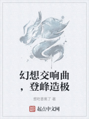 幻想交响曲，登峰造极
