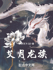艾月龙族