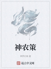 神农策
