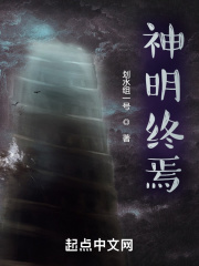 神明终焉