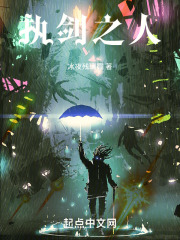 执剑之人