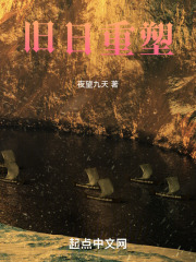 旧日重塑