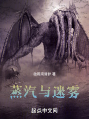 蒸汽与迷雾