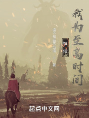神话：我为至高时间