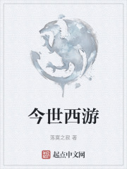 今世西游