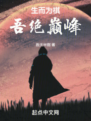 生而为棋，吾绝巅峰