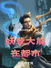 妖孽大能在都市