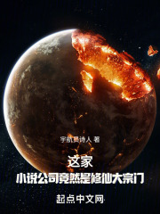 这家小说公司竟然是修仙大宗门