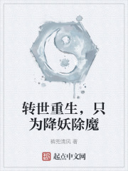 转世重生，只为降妖除魔
