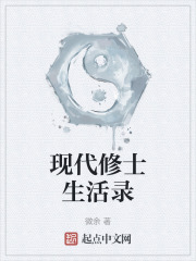 现代修士生活录