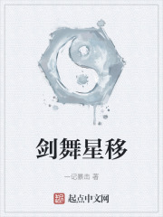 剑舞星移