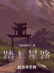 踏上星路