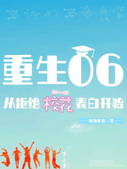 重生之后，女神对我动了心