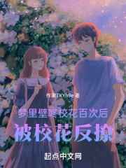 梦里追校花百次后，被校花反撩