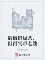 后悔追绿茶，但得到乖老婆
