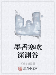 墨香寒吹深渊谷