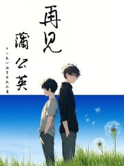 再见蒲公英