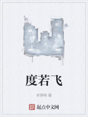 度若飞