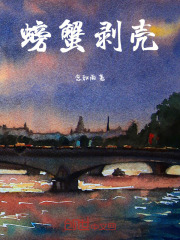 螃蟹剥壳