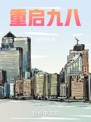 重启九八