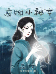 废物小神女又萌又飒