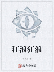 狂浪狂浪