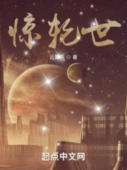 惊轮世