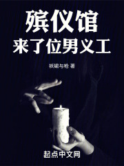 殡仪馆来了位男义工