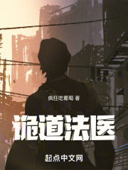 诡道法医