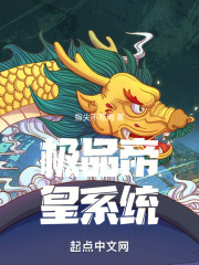 极品帝皇系统