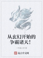 从玄幻开始的争霸诸天！