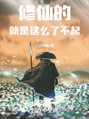 修仙的就是这么了不起