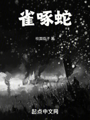 雀啄蛇