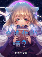 转生：会进化的，喵？