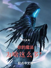 你的魔法为啥这么多？