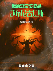 我的野蛮婆婆是莎布尼古拉斯！