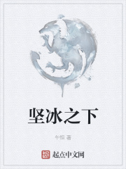 坚冰之下