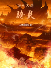 宛刑大陆骑灵