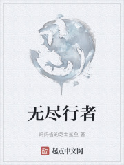 无尽行者
