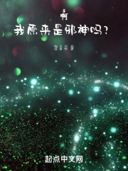 啊，我原来是邪神吗？