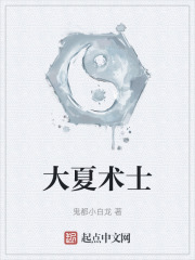 大夏术士
