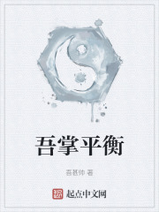 吾掌平衡