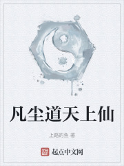 凡尘道天上仙