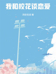 我和校花谈恋爱