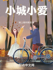 小城小爱：