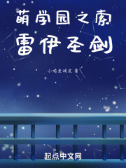 萌学园之索雷伊圣剑
