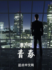 重开吧，青春
