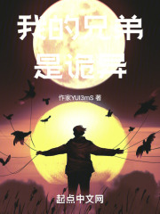 我的兄弟是诡异