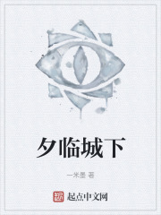 夕临城下