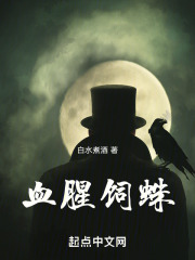 饲蛛